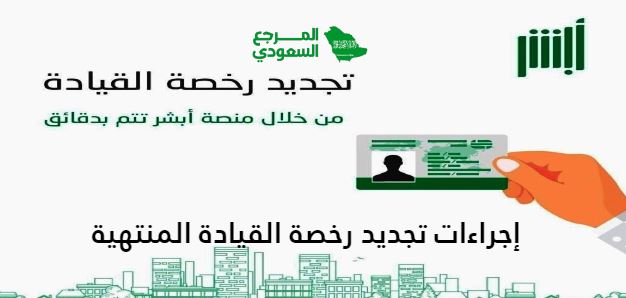 إجراءات تجديد رخصة القيادة المنتهية في السعودية