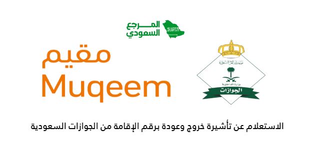 الاستعلام عن تأشيرة خروج وعودة برقم الإقامة من الجوازات السعودية 2024