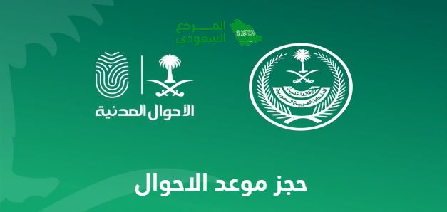 حجز موعد الاحوال المدنية عبر ابشر اون لاين 2024 الرابط والخطوات