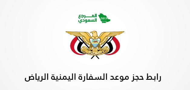 رابط حجز موعد السفارة اليمنية في الرياض yemenembassy-sa.org