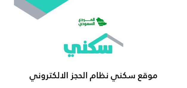 رابط موقع سكني نظام الحجز الالكتروني الرابط المباشر