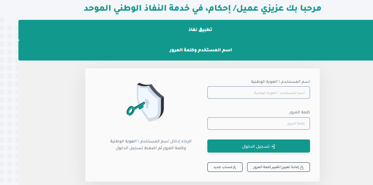 تسجيل دخول منصة إحكام عبر النفاذ الوطني الموحد - المرجع السعودي