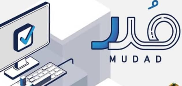 رابط التسجيل في منصة مدد للأفراد mudad.com.sa