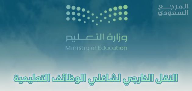 ماهو رقم المفاضلة في النقل الخارجي وما معناه