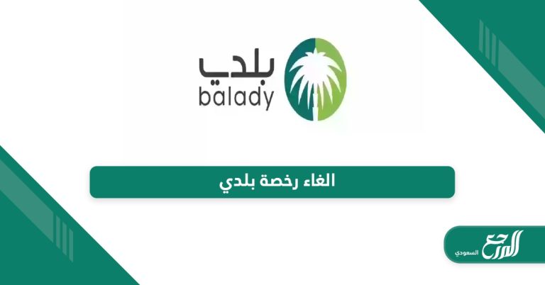 رابط منصة بلدي balady.gov.sa - المرجع السعودي