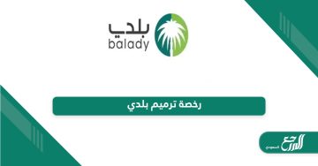 منصة بلدي تسجيل الدخول balady.gov.sa - المرجع السعودي