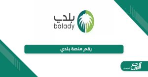 طريقة تعديل رخصة البلدية عبر منصة بلدي balady.gov.sa - المرجع السعودي