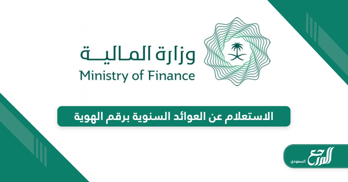 خطوات ورابط الاستعلام عن العوائد السنوية برقم الهوية أون لاين mof.gov.sa