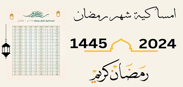 تحميل امساكية رمضان 1445 – 2024  الاحساء pdf