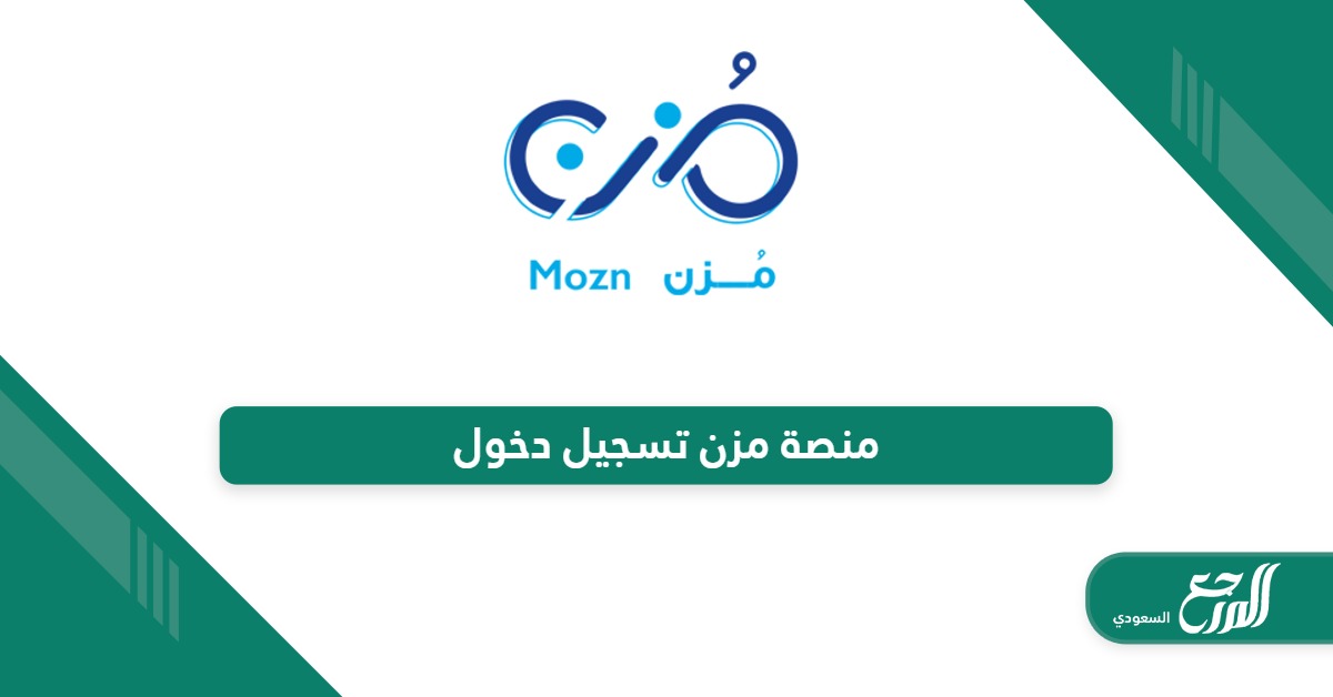 منصة مزن تسجيل دخول moznlms.com