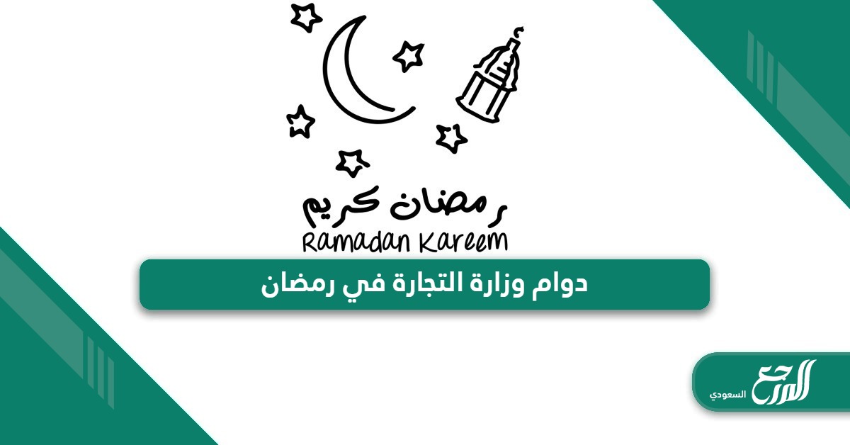 أوقات دوام وزارة التجارة في رمضان 2026 - 1447 - المرجع السعودي