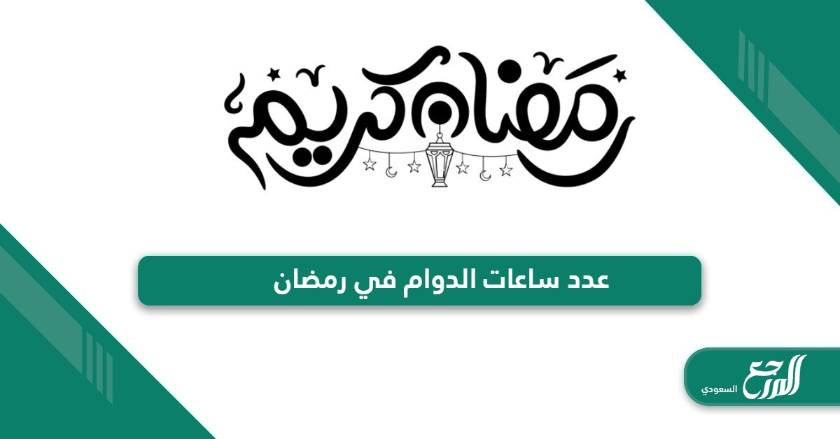 أوقات دوام بنك انجاز في رمضان 2026 السعودية - المرجع السعودي