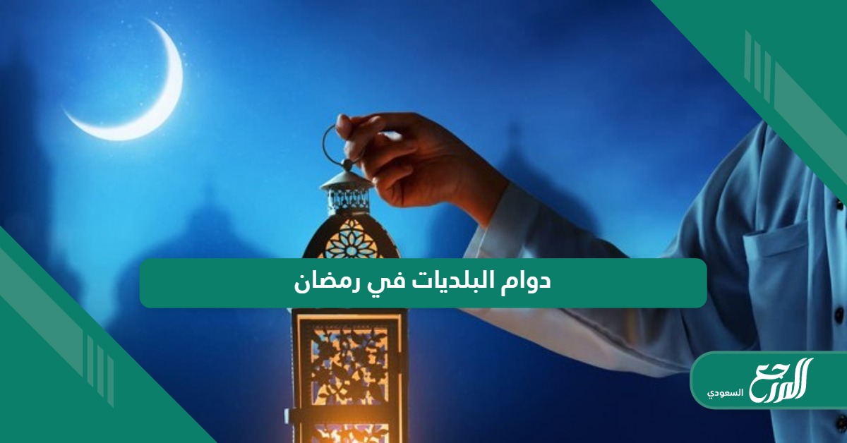 أوقات دوام البلديات في رمضان 1445 – 2024