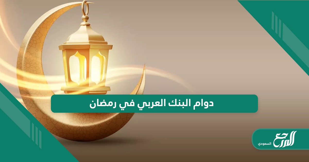 أوقات دوام البنك العربي في رمضان 2024 / 1445 