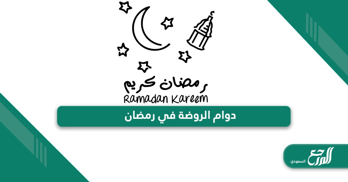 أوقات دوام الروضة في رمضان السعودية 1445 – 2024