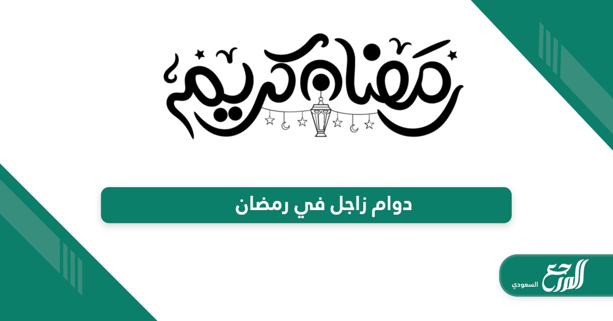 أوقات دوام زاجل اكسبرس zajil express في رمضان 1445