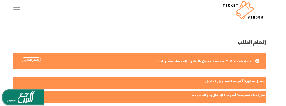 حجز تذاكر حديقة الحيوان الرياض