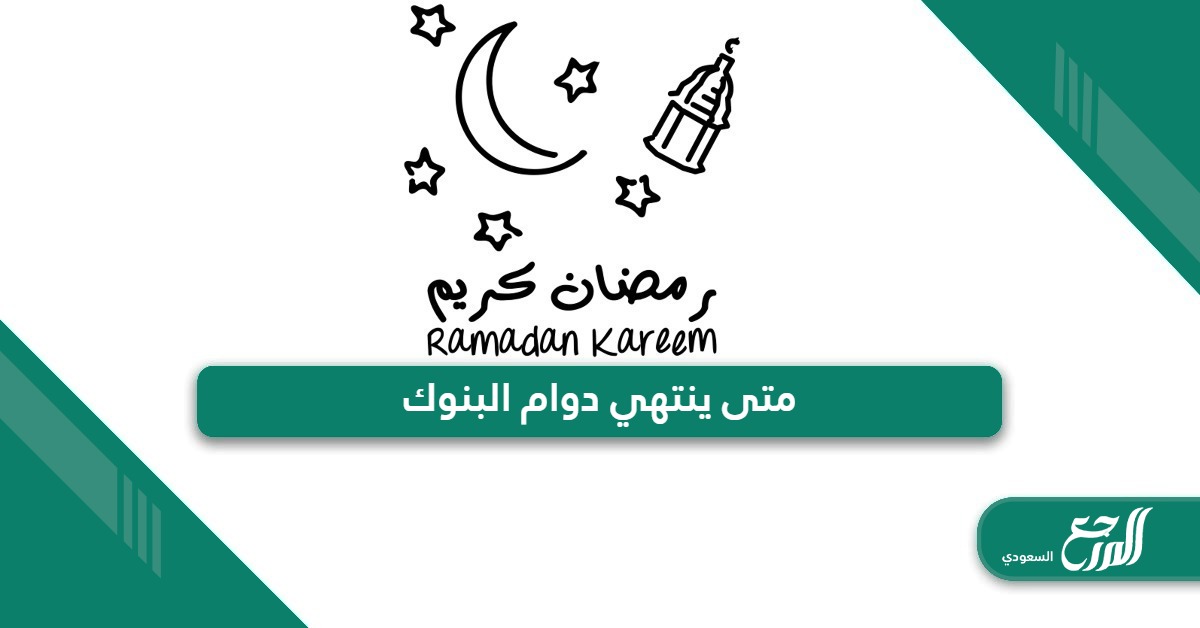 متى ينتهي دوام البنوك في رمضان 2024