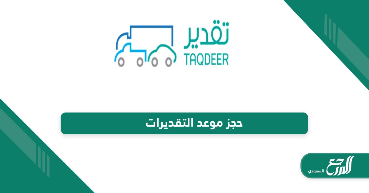 حجز موعد التقديرات للحوادث في السعودية taqdeer.sa