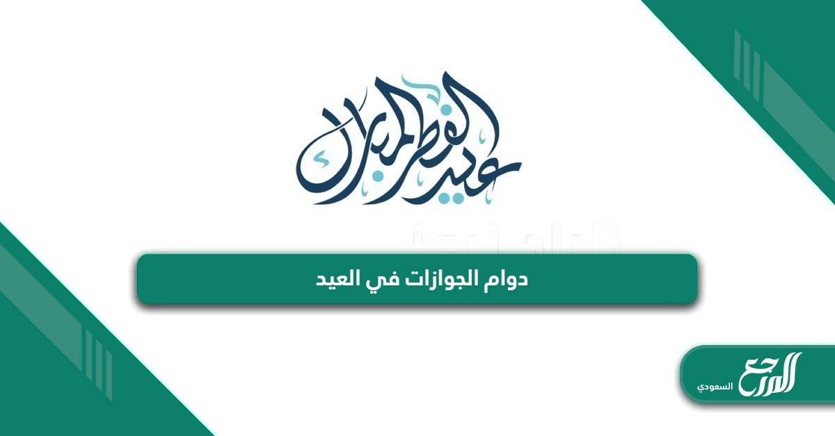 تفاصيل دوام الجوازات السعودية في العيد 2024 – 1445