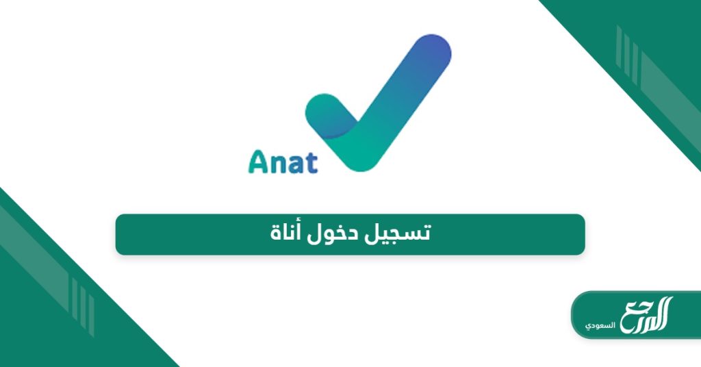 خطوات تسجيل دخول أناة Anat.sa - المرجع السعودي