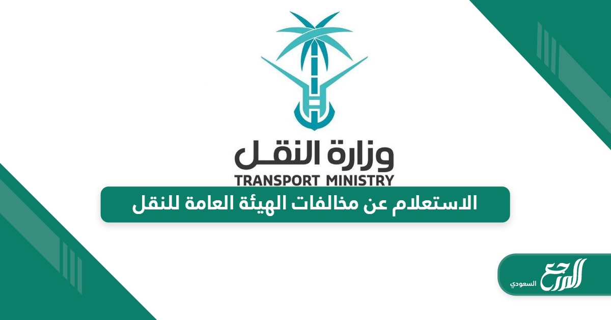 كيفية الاستعلام عن مخالفات الهيئة العامة للنقل السعودية