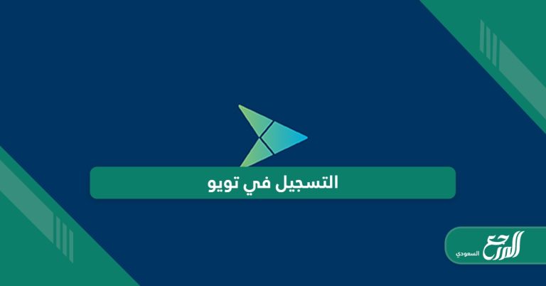 رابط التسجيل في تويو toyou.io - المرجع السعودي