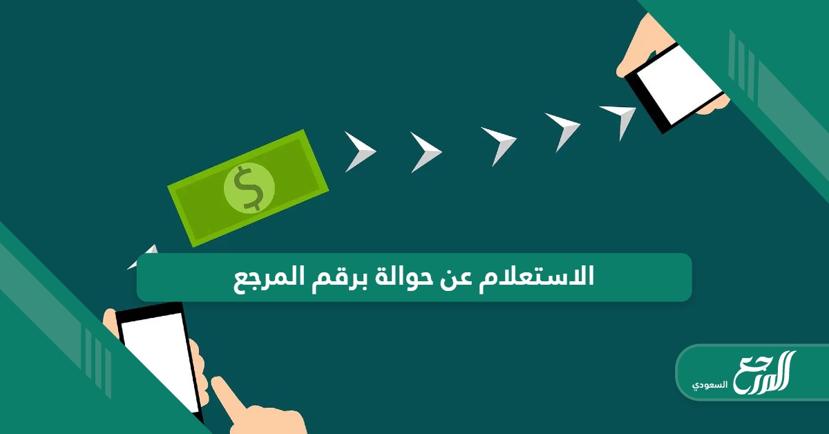 خطوات الاستعلام عن حوالة برقم المرجع