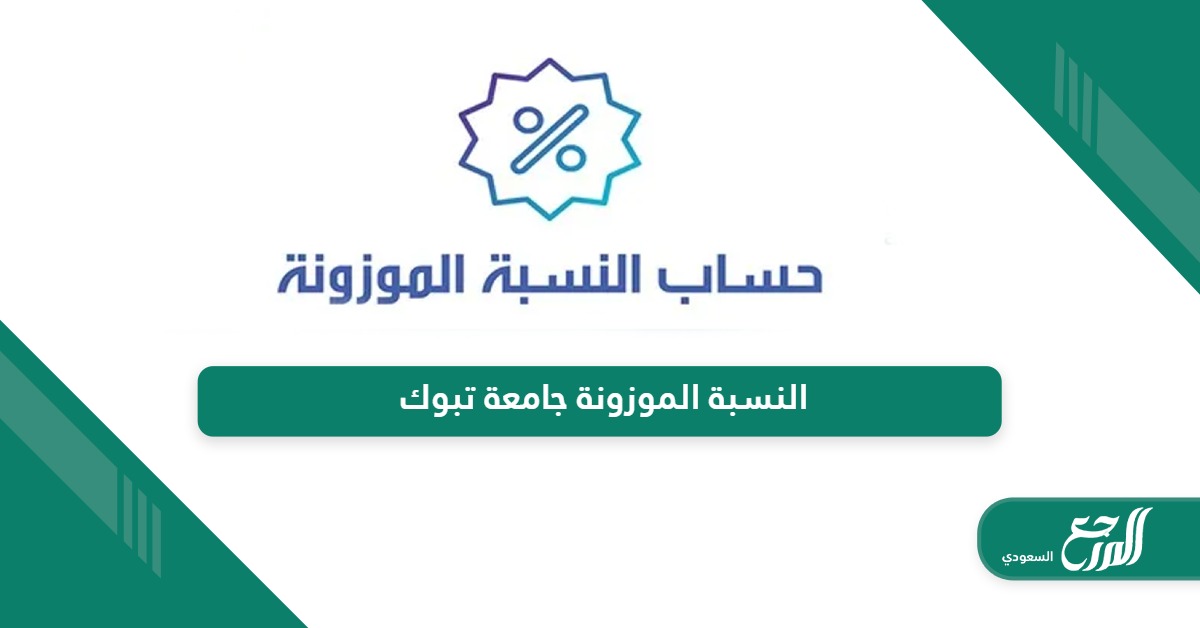 خطوات حساب النسبة الموزونة جامعة تبوك 1446