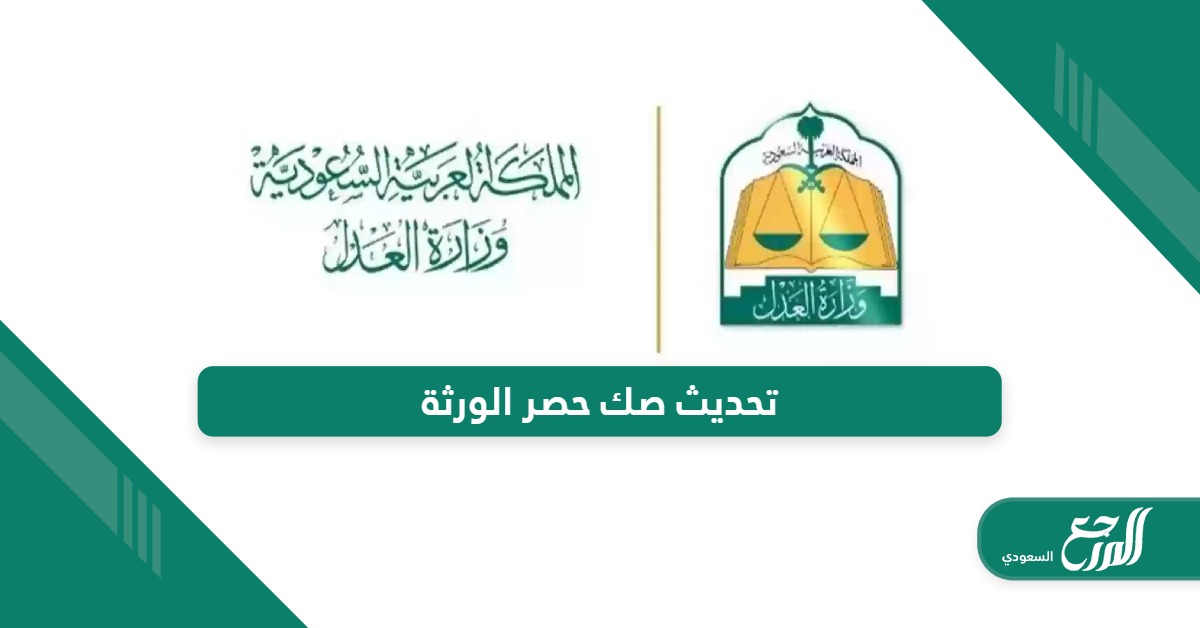 خطوات تحديث صك حصر الورثة