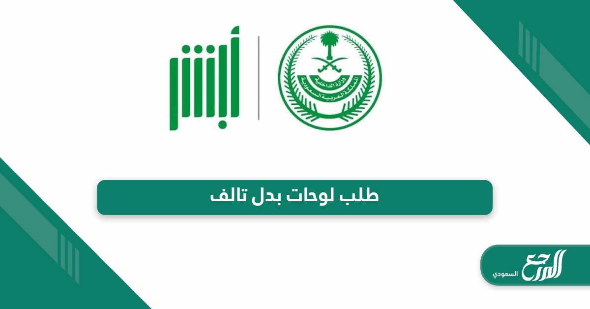 خطوات طلب لوحات بدل تالف في السعودية 2024