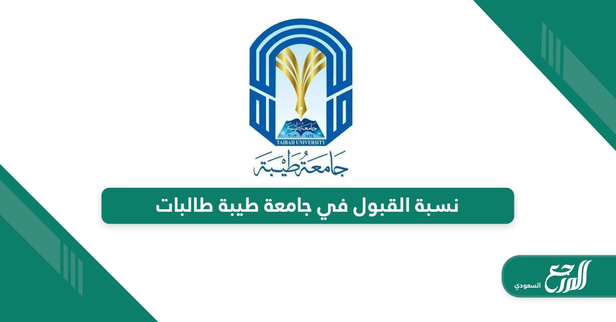 كم نسبة القبول في جامعة طيبة 1446 طالبات